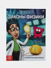 Белый книги "Занимательная наука. Эврики. Научные открытия. Опыты для детей"