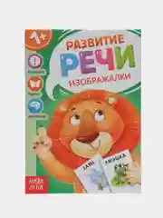 Белый запуск и развитие речи (Чистоговорки, Говорилки, Изображалки, Бормоталки)