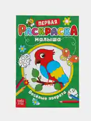 Белый раскраски для малышей "Первая раскраска по образцу"