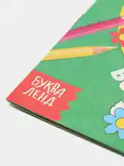 Белый раскраски для малышей "Первая раскраска по образцу"