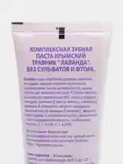 Лавандовый зубная паста с натуральными природными компонентами Крымский Травник, 100 мл