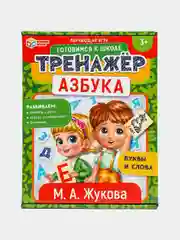 Обучающая игра "Тренажер готовимся к школе. Азбука. Буквы и слова", М. А. Жукова