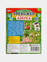 Обучающая игра "Тренажер готовимся к школе. Азбука. Буквы и слова", М. А. Жукова
