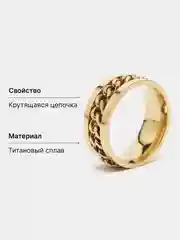 Золотой кольцо-антистресс с цепочкой