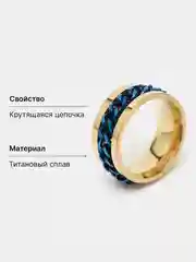 Синий кольцо-антистресс с цепочкой