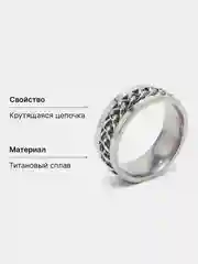 Серебряный кольцо-антистресс с цепочкой
