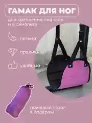 Розовый гамак для ног в самолет, под стол, для путешествий