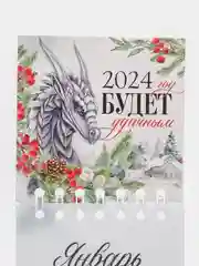 Лайм мини-календарь 2024 года "Дракон", настольный, отрывной, на спирали