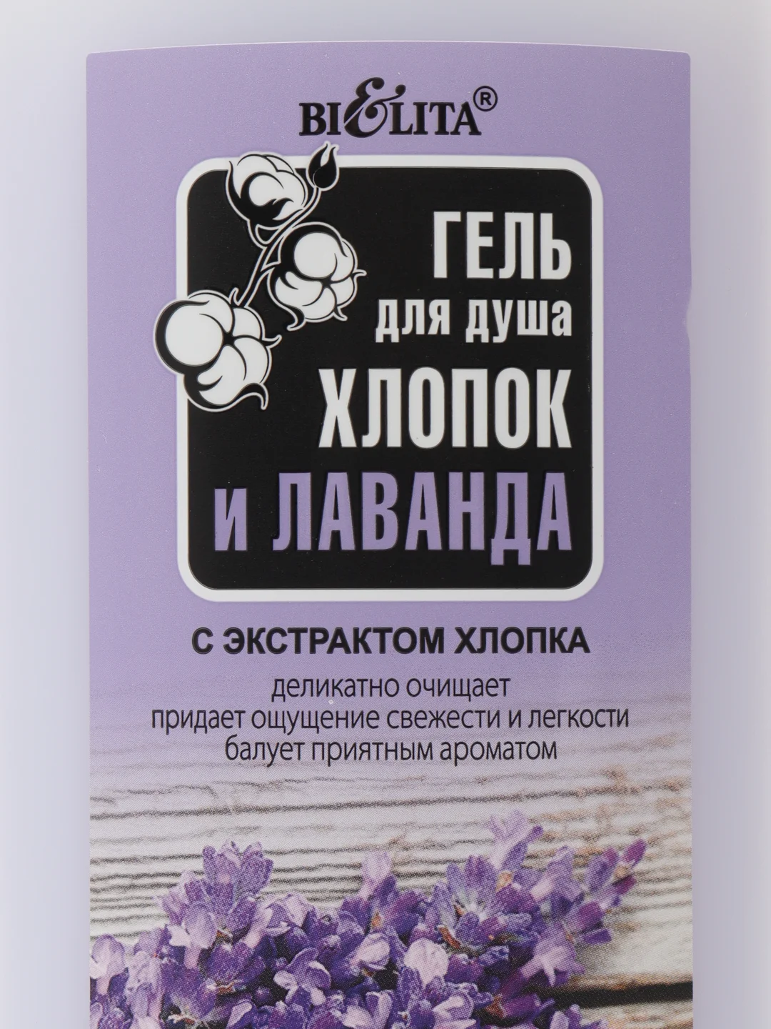 Гель для душа Belita, 520 мл, хлопок, лаванда, кокос, апельсин, вербена, лимон, вишня