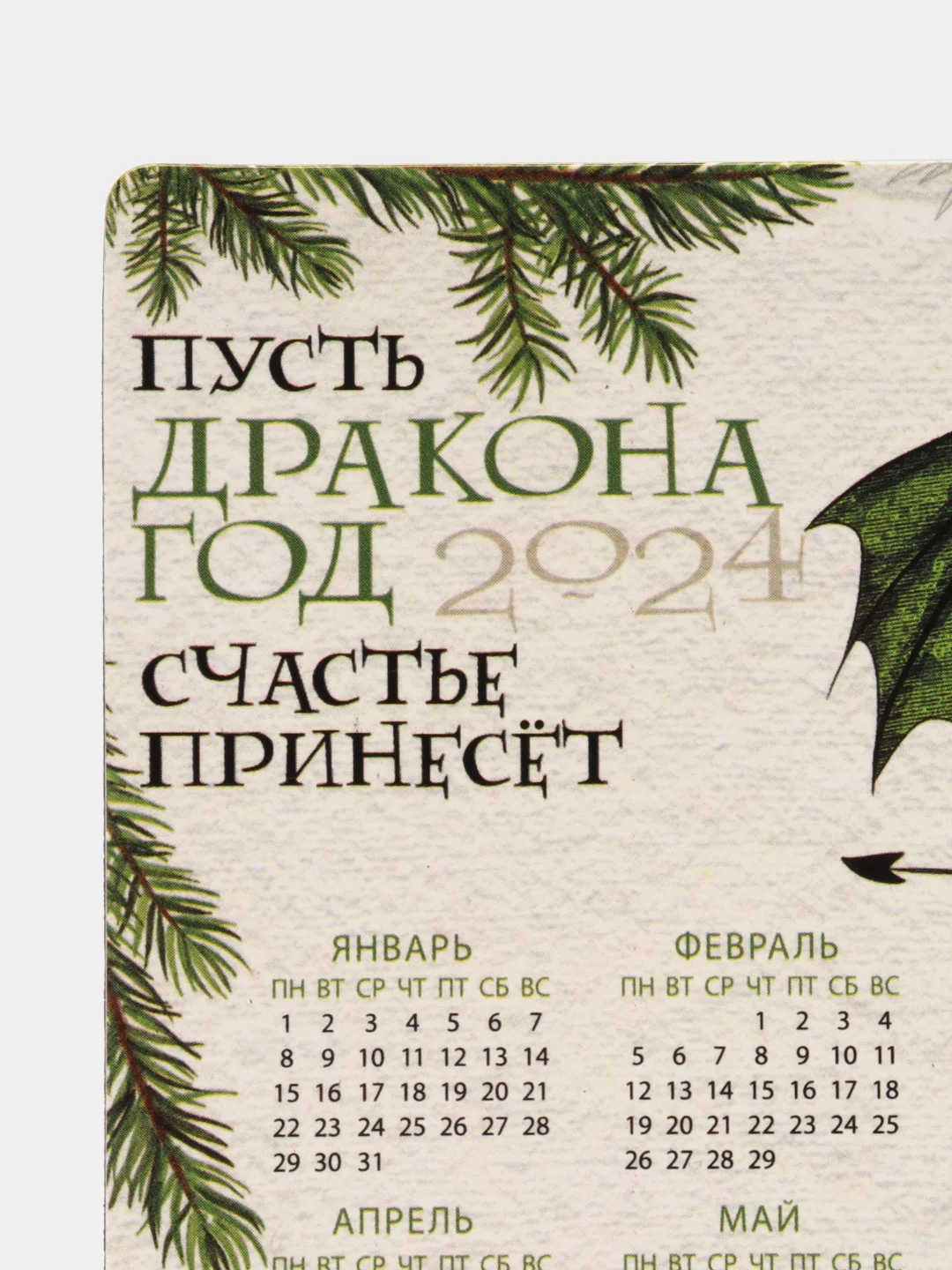 Белый календарь 2023-2024 символ года зеленый Дракон / Магнит на холодильник/ Сувенир подарок
