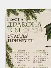 Белый календарь 2023-2024 символ года зеленый Дракон / Магнит на холодильник/ Сувенир подарок