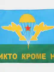Алый флаг автомобильный "Флаг ВДВ", с креплением