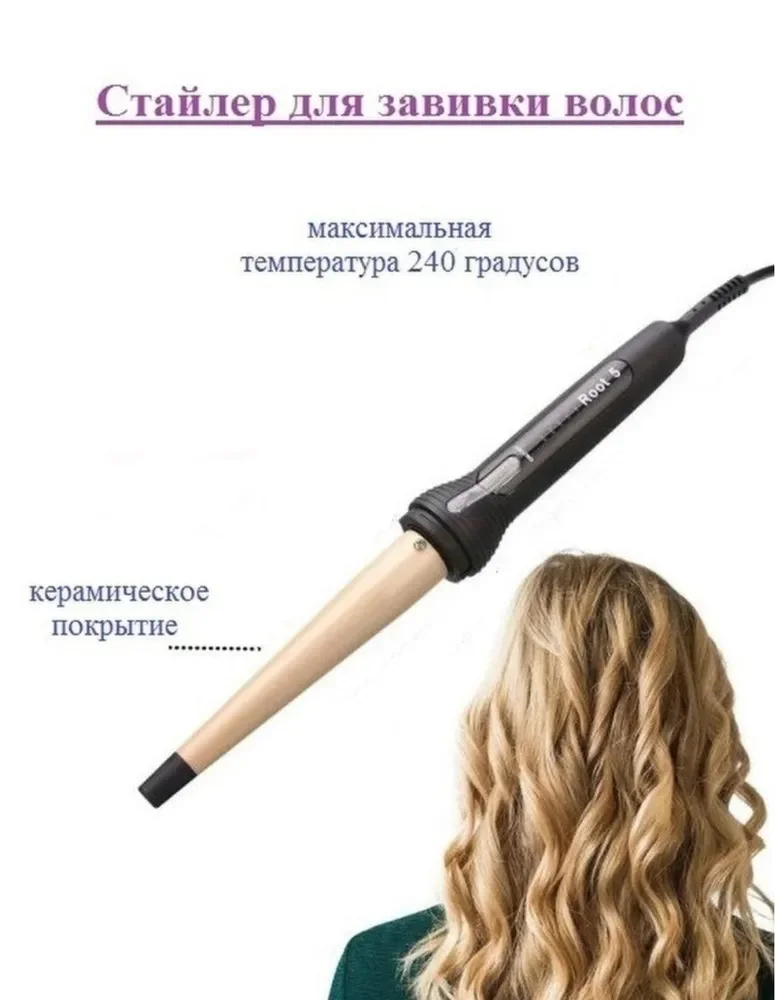 Конусная плойка для завивки волос