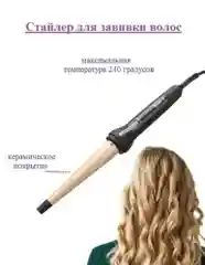 Конусная плойка для завивки волос