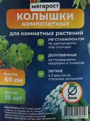 Колышки для комнатных и садовых растений композитные, 60 см, 15 шт в упаковке