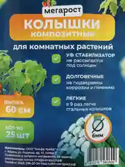 Колышки для комнатных и садовых растений, композитные 60 см, упаковка 25 шт