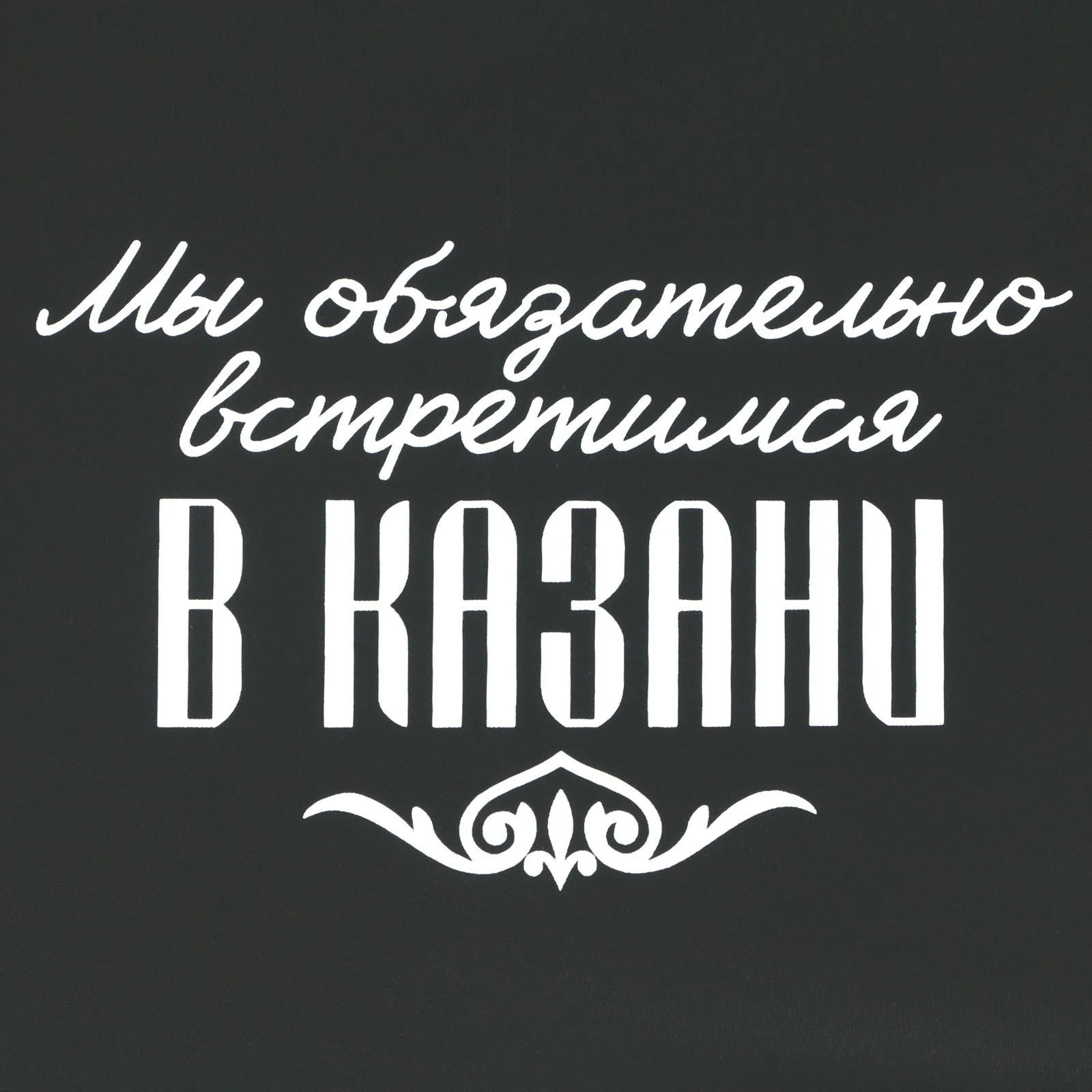 Зонт-трость полуавтомат "Мы обязательно встретимся в Казани", цвет черный, 8 спиц, R=45 см