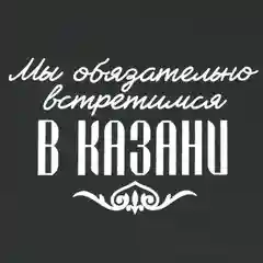 Зонт-трость полуавтомат "Мы обязательно встретимся в Казани", цвет черный, 8 спиц, R=45 см