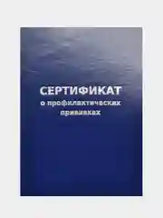 Сертификат о профилактических прививках