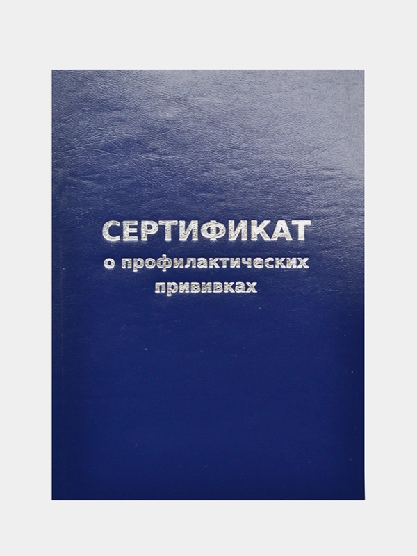 Сертификат о профилактических прививках