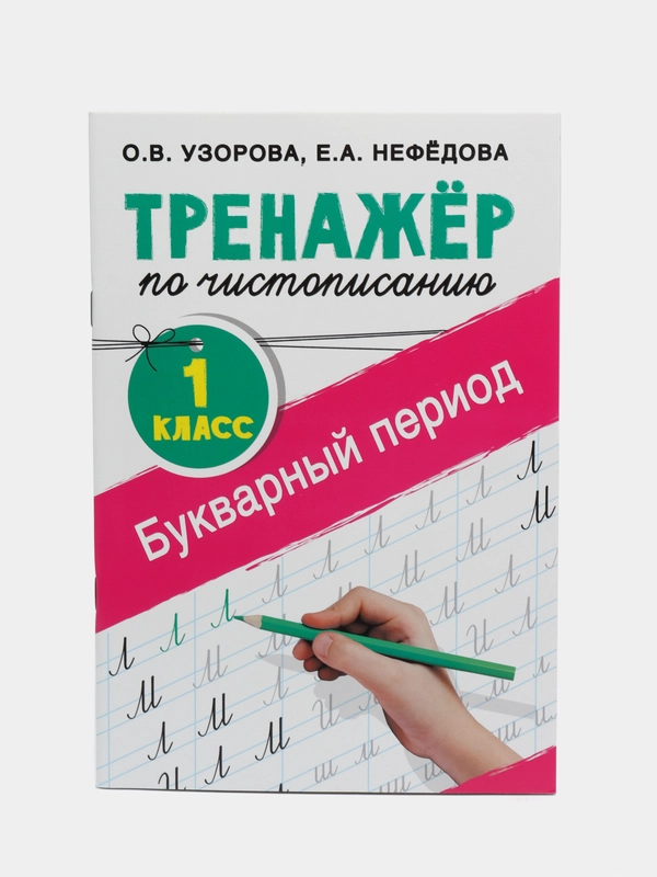 Тренажёр по чистописанию. 1 класс. Букварный период. Узорова О. В., Нефедова Е. А