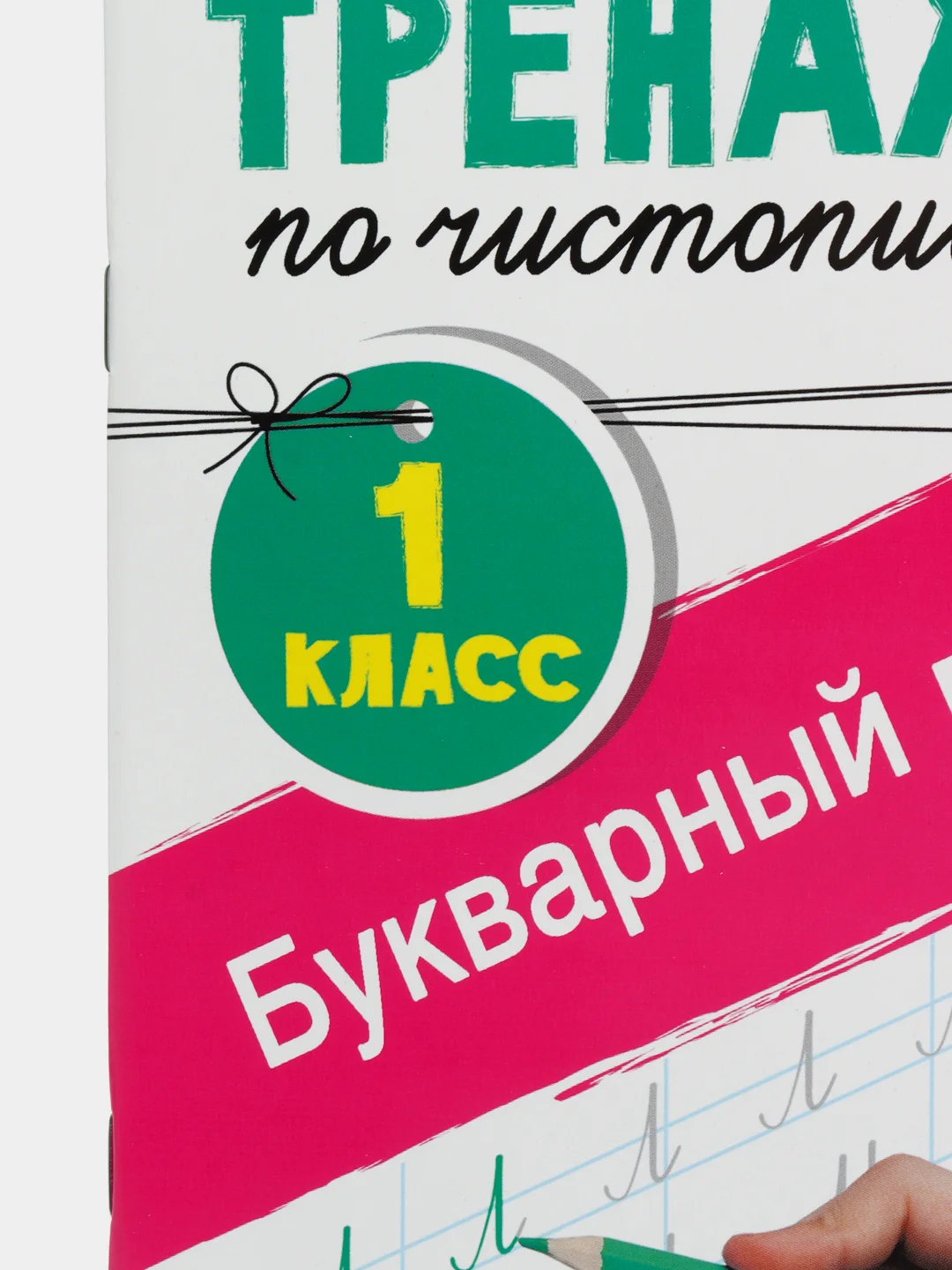 Тренажёр по чистописанию. 1 класс. Букварный период. Узорова О. В., Нефедова Е. А