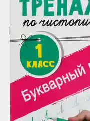 Тренажёр по чистописанию. 1 класс. Букварный период. Узорова О. В., Нефедова Е. А