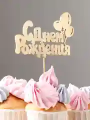 Белый топпер "С Днём Рождения"