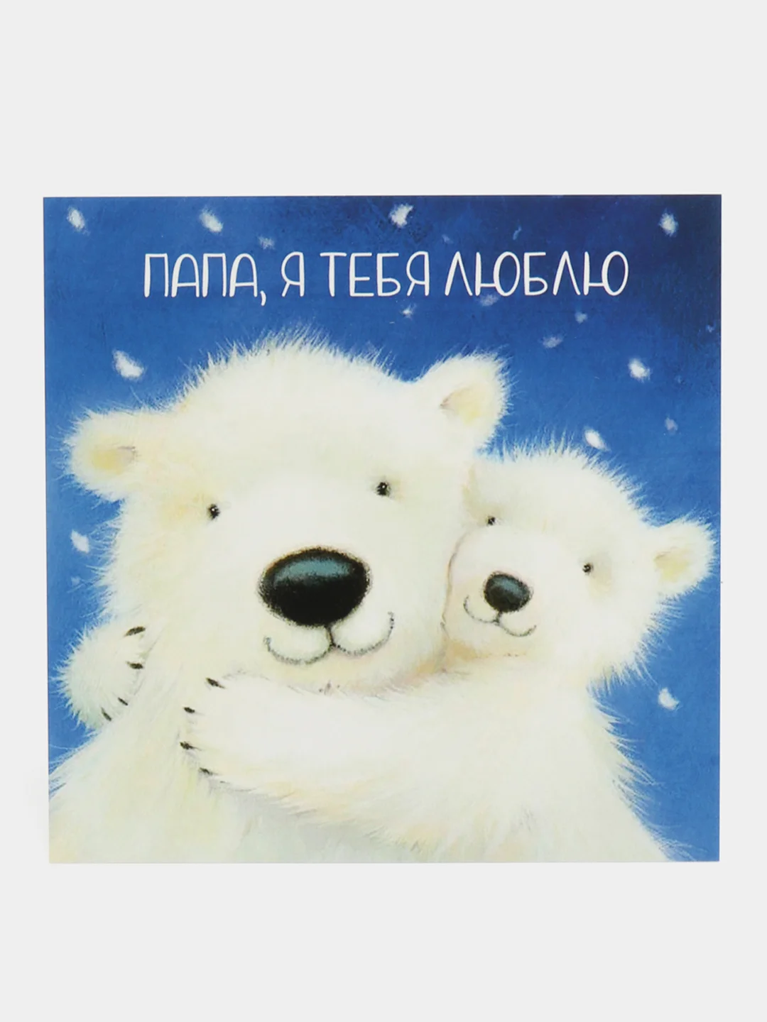 Открытка папе "Папа, я тебя люблю"