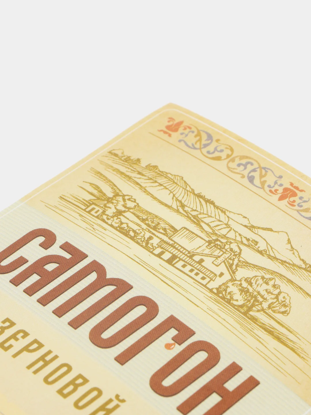 Кремовый этикетки  на бутылки для самогона, по 5 штук