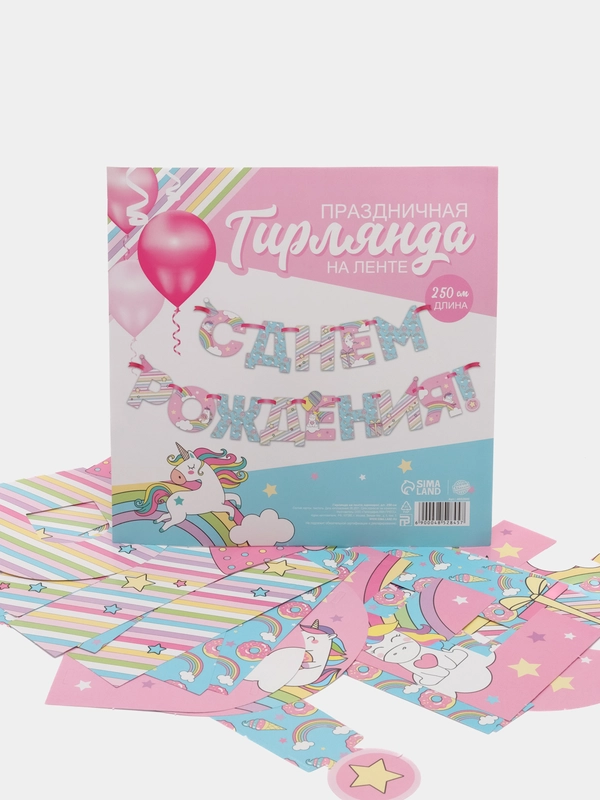 Гирлянда на ленте "С Днем Рождения!", единорог, дл.250 см