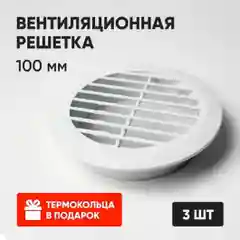 Черный решетка вентиляционная, круглая