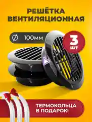 Черный решетка вентиляционная, круглая