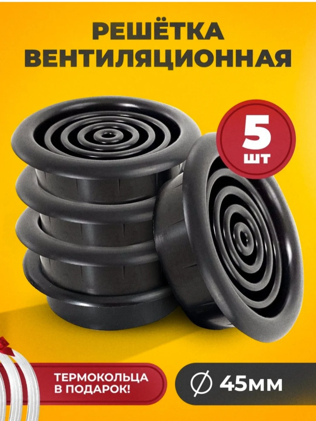 Черный решетка вентиляционная, круглая