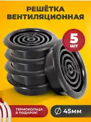 Черный решетка вентиляционная, круглая