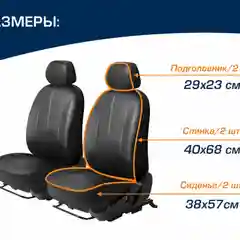Универсальные чехлы AutoFlex, комплект 2 шт, экокожа, SC.U2.TW