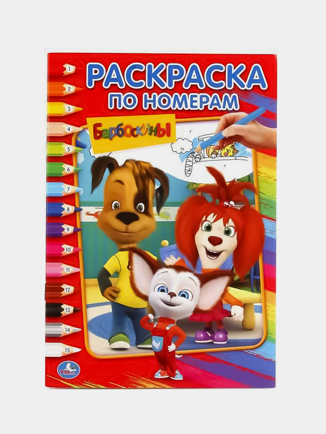 Барбоскины (Первая раскраска по номерам формат А5)