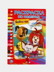 Барбоскины (Первая раскраска по номерам формат А5)