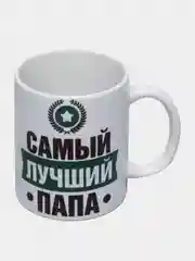 Кружка сувенирная "Самый лучший папа", подарок папе, мужу