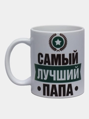 Кружка сувенирная "Самый лучший папа", подарок папе, мужу