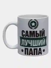 Кружка сувенирная "Самый лучший папа", подарок папе, мужу