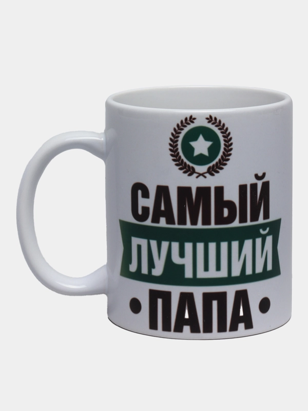 Кружка сувенирная "Самый лучший папа", подарок папе, мужу