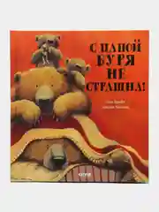 С папой буря не страшна!/Брайт Пол
