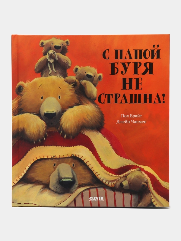 С папой буря не страшна!/Брайт Пол