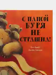С папой буря не страшна!/Брайт Пол