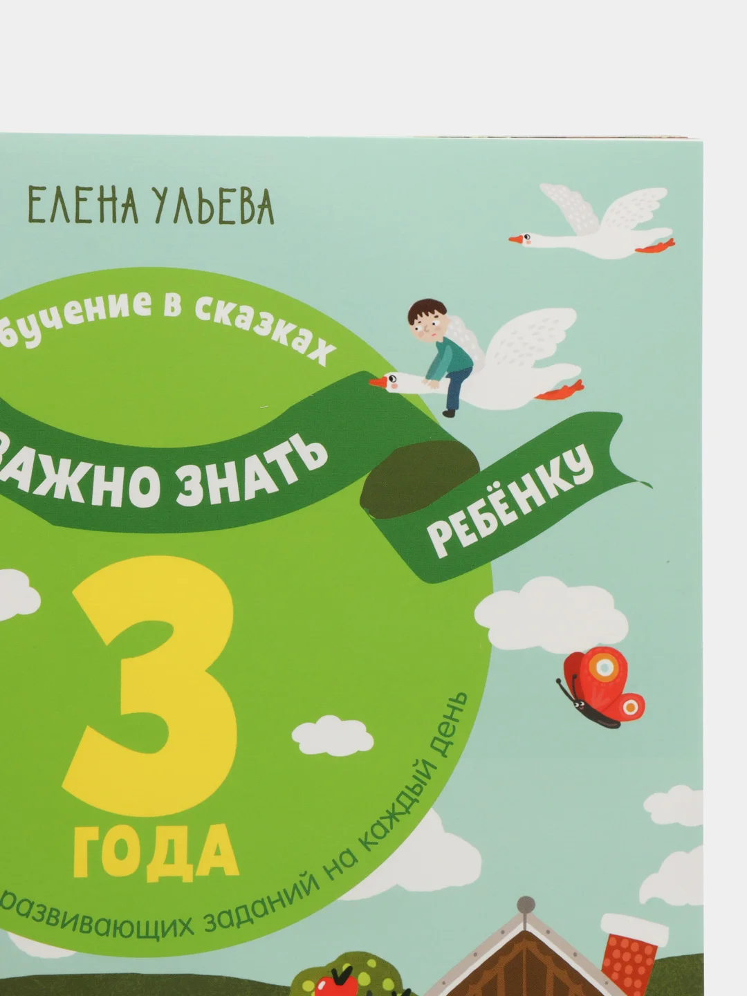 Всё, что важно знать ребёнку. 3 года. 365 весёлых игр и развивающих заданий, Ульева Елена