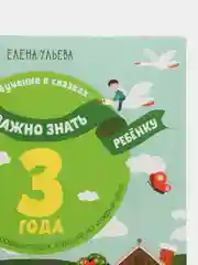 Всё, что важно знать ребёнку. 3 года. 365 весёлых игр и развивающих заданий, Ульева Елена