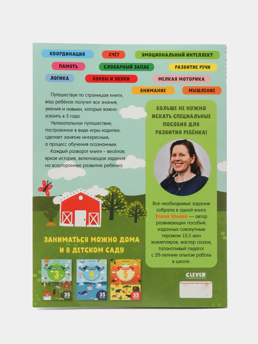Всё, что важно знать ребёнку. 3 года. 365 весёлых игр и развивающих заданий, Ульева Елена