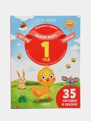 Всё, что важно знать ребёнку. 1 год. 365 весёлых игр и развивающих заданий, Ульева Елена