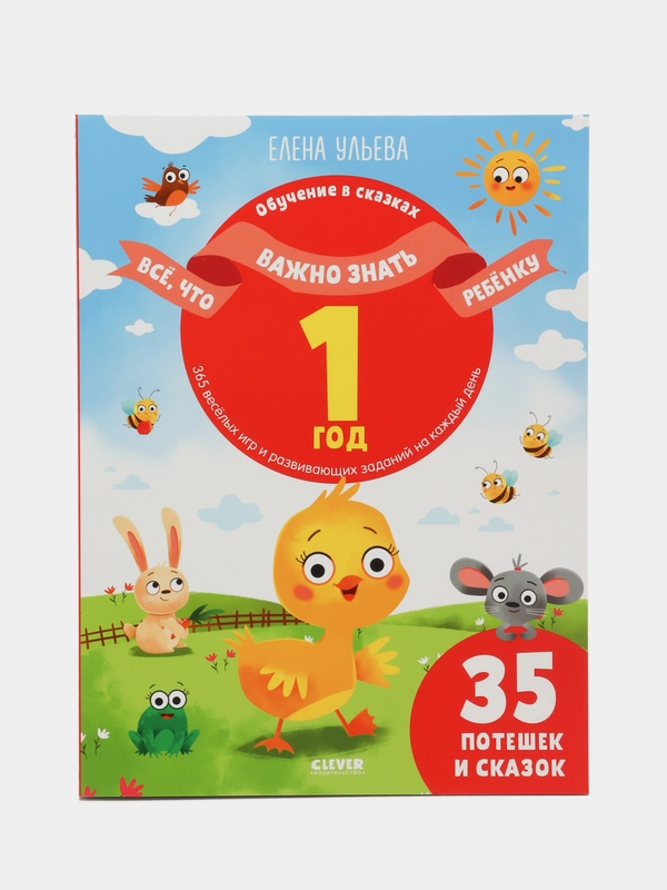 Всё, что важно знать ребёнку. 1 год. 365 весёлых игр и развивающих заданий, Ульева Елена